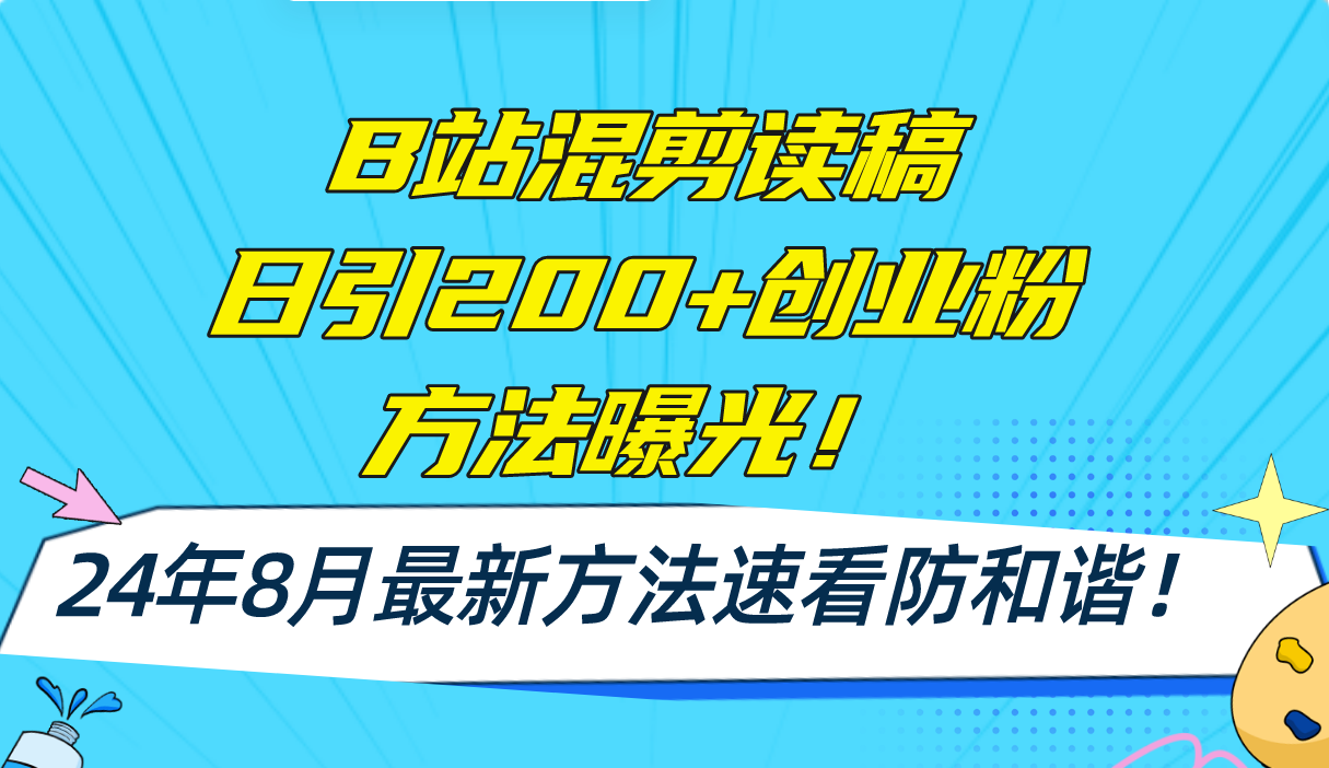 （11975期）B站混剪读稿日引200+创业粉方法4.0曝光，24年8月最新方法Ai一键操作 速…-来友网创