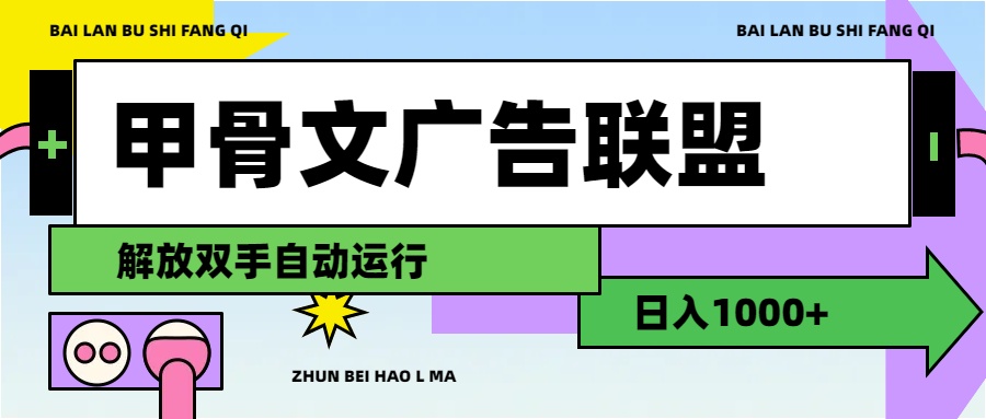 （11982期）甲骨文广告联盟解放双手日入1000+-来友网创