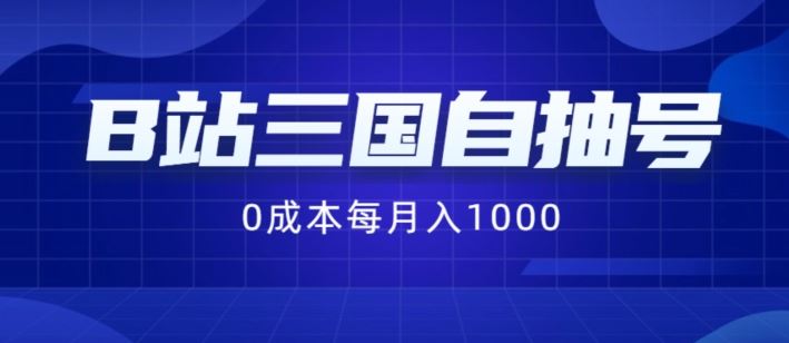 B站三国自抽号项目，0成本纯手动，每月稳赚1000【揭秘】-来友网创