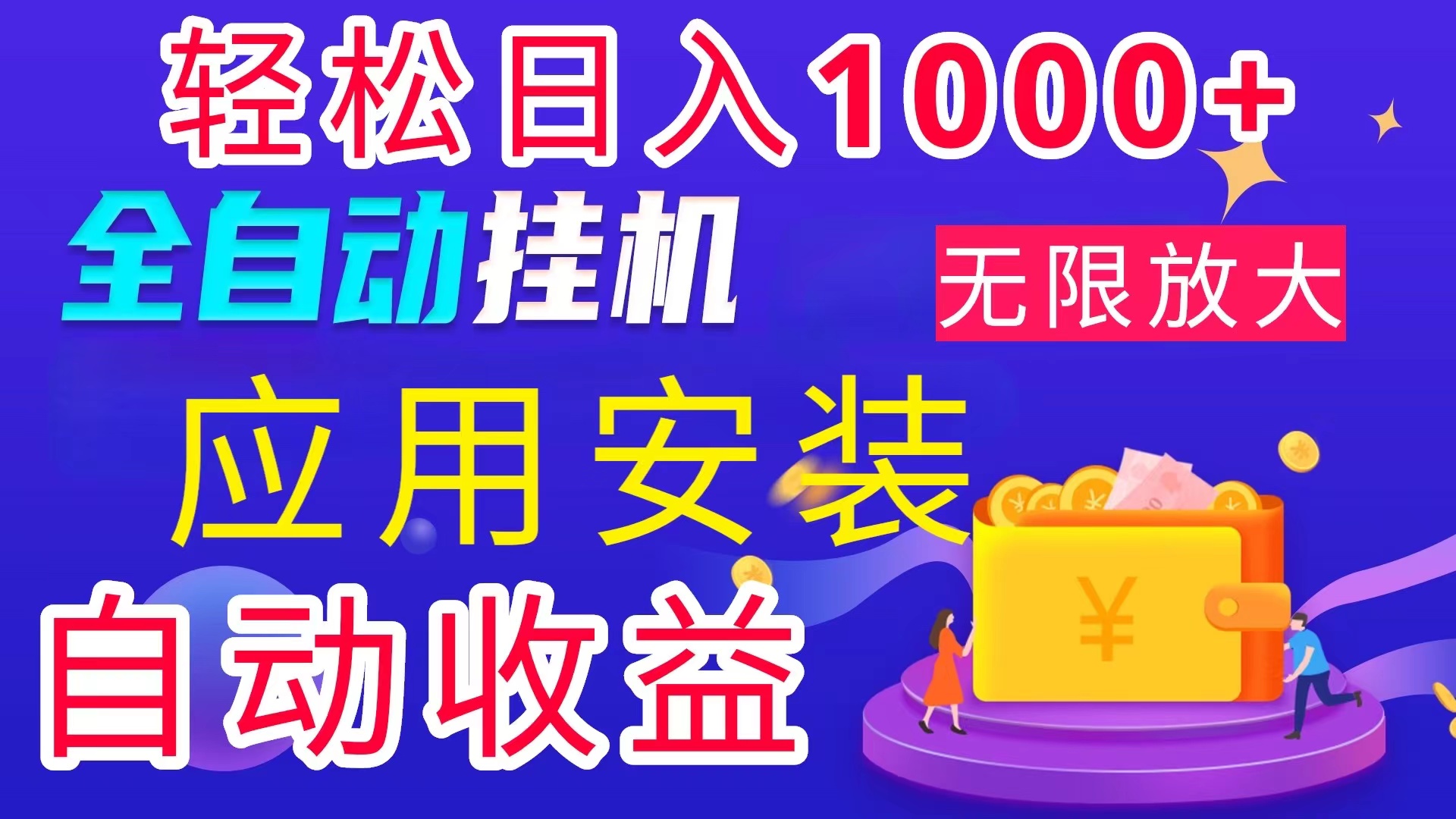 （11984期）全网最新首码电脑挂机搬砖，绿色长期稳定项目，轻松日入1000+-来友网创