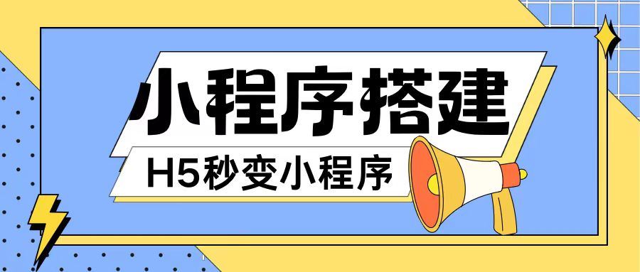 小程序搭建教程网页秒变微信小程序，不懂代码也可上手直接使用【揭秘】-来友网创