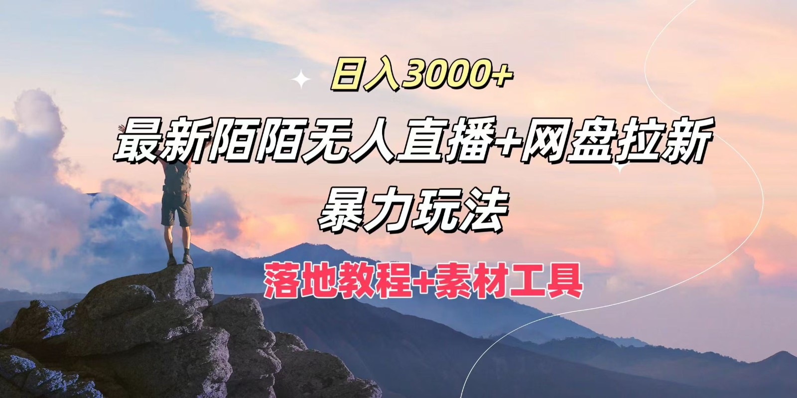 日入3000+，最新陌陌无人直播+网盘拉新暴力玩法，落地教程+素材工具-来友网创