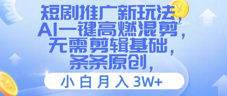 短剧推广新玩法，AI一键高燃混剪，无需剪辑基础，条条原创，小白月入3W+【揭秘】-来友网创