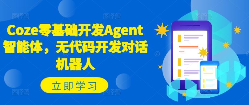 Coze零基础开发Agent智能体，无代码开发对话机器人-来友网创