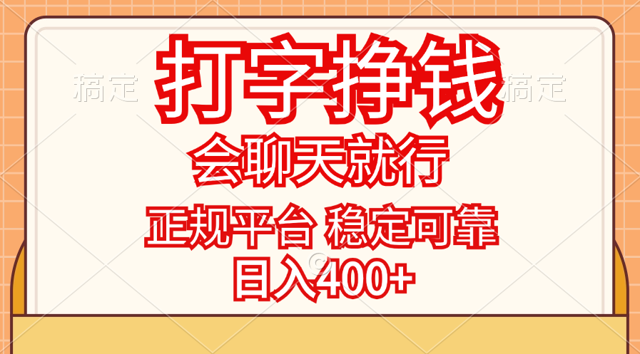 （11998期）打字挣钱，只要会聊天就行，稳定可靠，正规平台，日入400+-来友网创