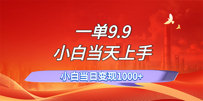 （11997期）一单9.9，一天轻松上百单，不挑人，小白当天上手，一分钟一条作品-来友网创