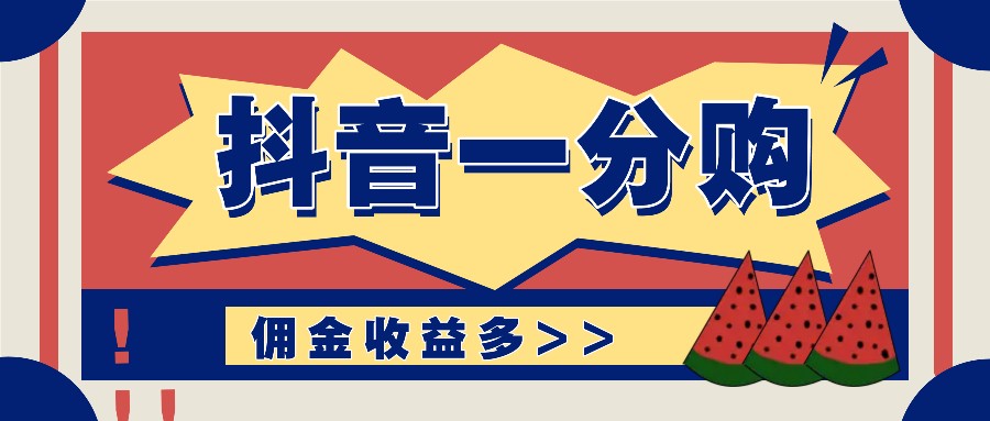 抖音一分购项目玩法实操教学，0门槛新手也能操作，一天赚几百上千-来友网创