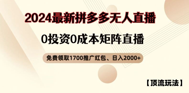 【顶流玩法】拼多多免费领取1700红包、无人直播0成本矩阵日入2000+【揭秘】-来友网创