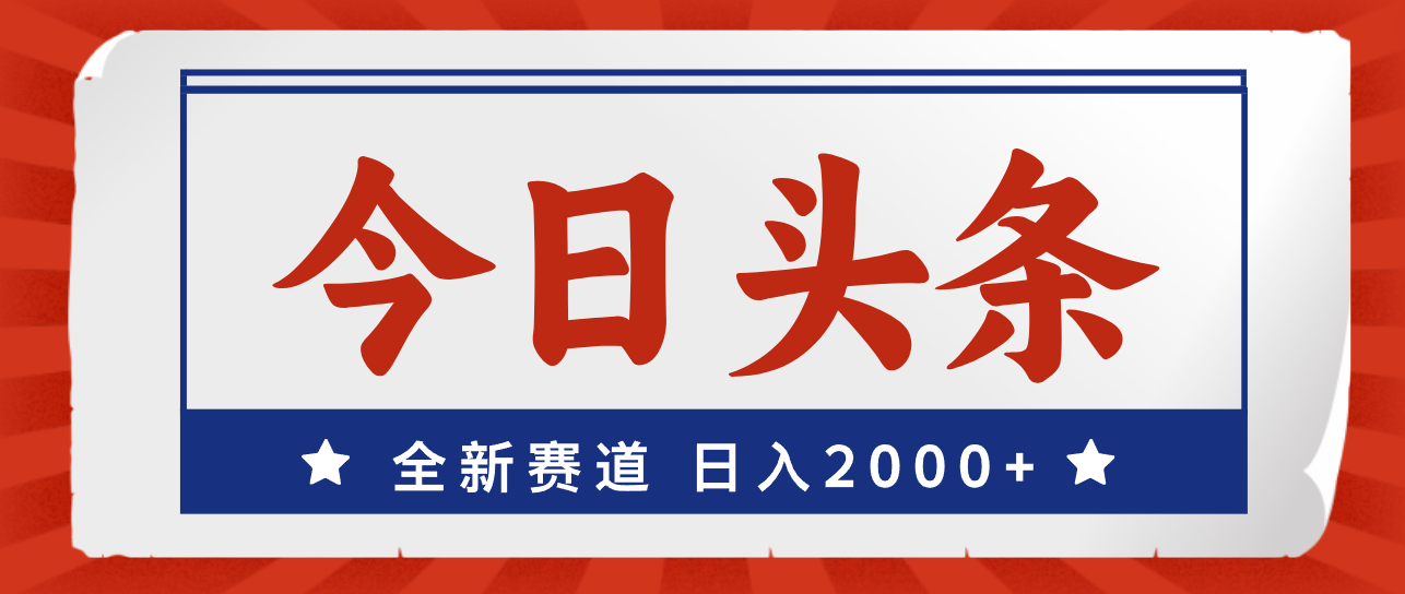 （12001期）今日头条，全新赛道，小白易上手，日入2000+-来友网创