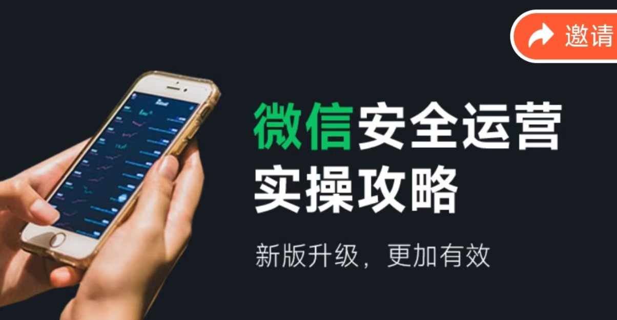 微信安全运营实操攻略，新版升级，更加有效-来友网创