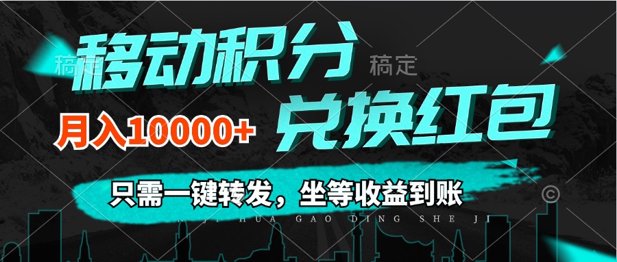 （12005期）移动积分兑换， 只需一键转发，坐等收益到账，0成本月入10000+-来友网创