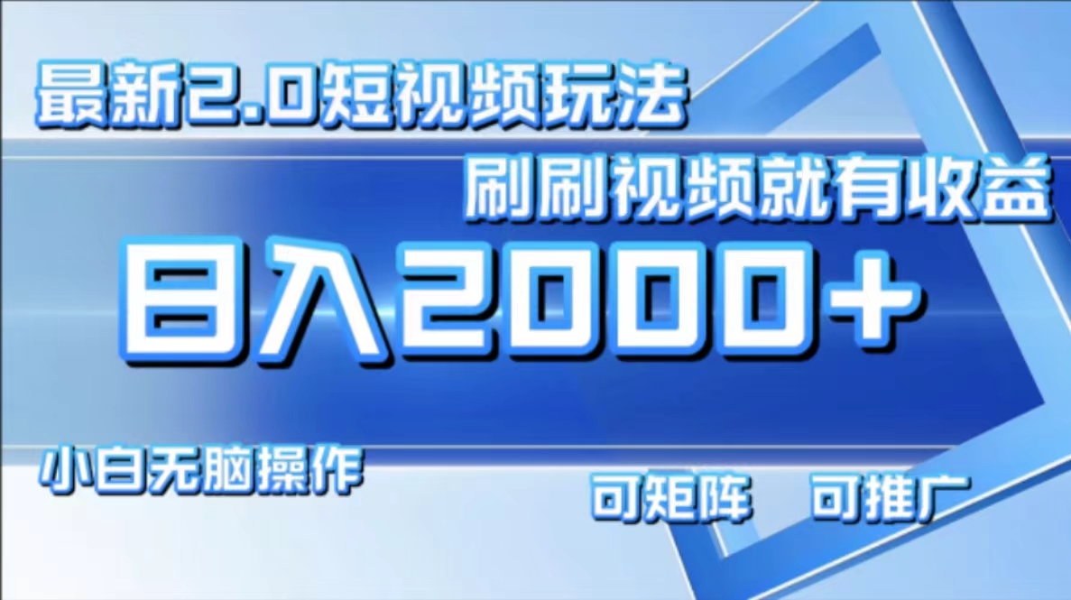 （12011期）最新短视频2.0玩法，刷刷视频就有收益.小白无脑操作，日入2000+-来友网创