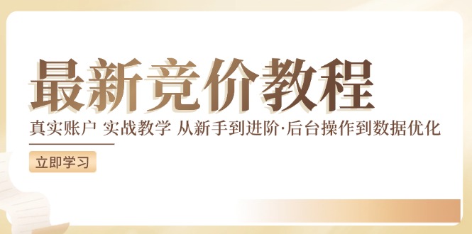 （12012期）竞价教程：真实账户 实战教学 从新手到进阶·后台操作到数据优化-来友网创