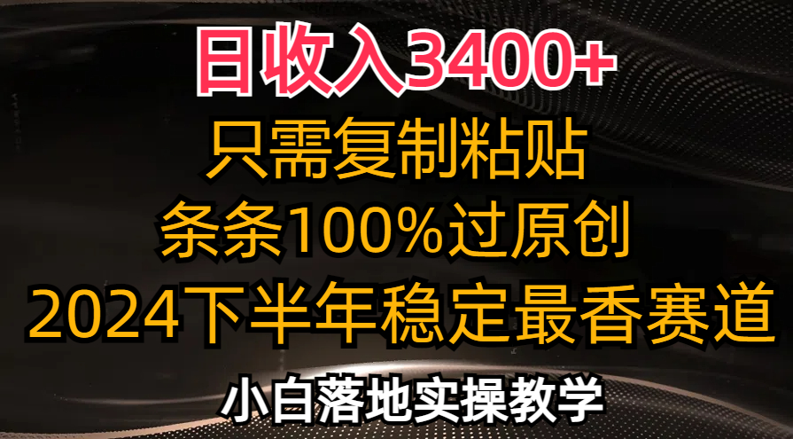 （12010期）日收入3400+，只需复制粘贴，条条过原创，2024下半年最香赛道，小白也…-来友网创