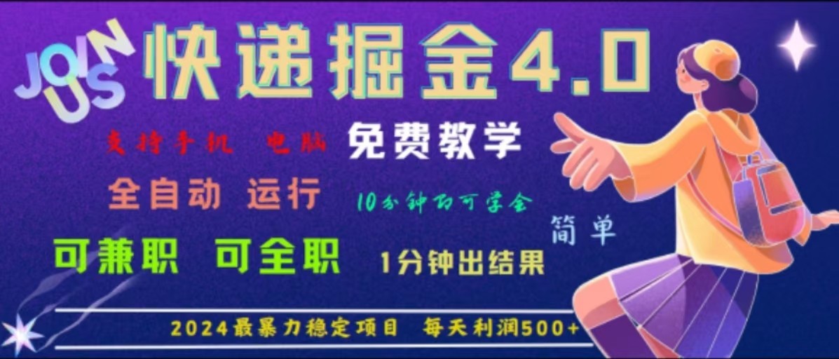 重磅4.0快递掘金，2024最暴利的项目，软件全自动运行，日下1000单，每天利润500+-来友网创