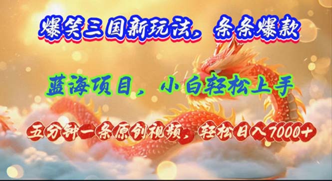 （12014期）爆笑三国新玩法每条都爆，视频收益 7000+，5 分钟原创，多种变现爽歪歪-来友网创