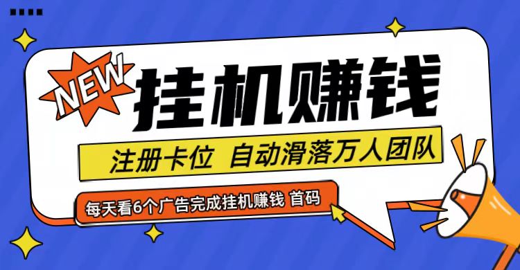 首码点金网全自动挂机，全网公排自动滑落万人团队，0投资！-来友网创