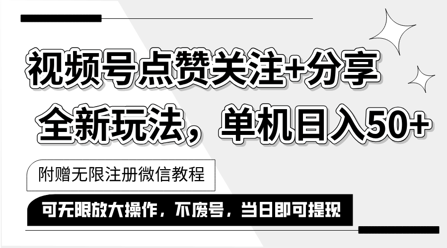 （12015期）抖音视频号最新玩法,一键运行，点赞关注+分享，单机日入50+可多号运行…-来友网创