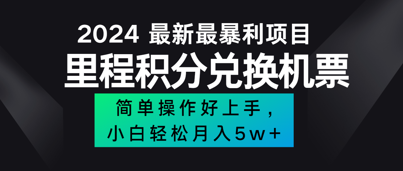 2024最新里程积分兑换机票，手机操作小白轻松月入5万+-来友网创