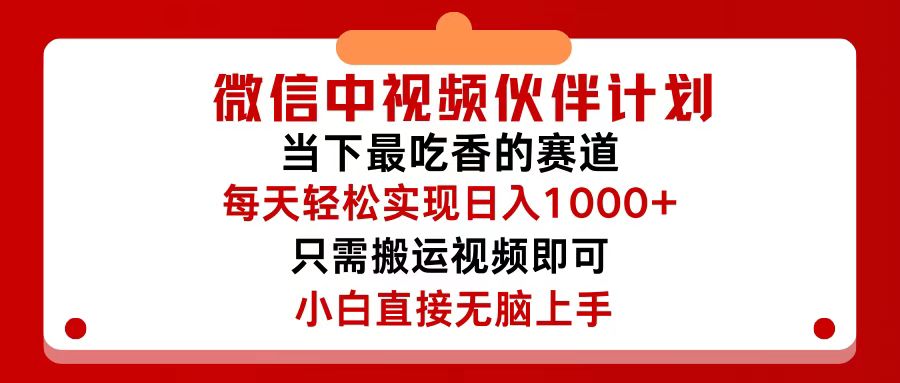 （12017期）微信中视频伙伴计划，仅靠搬运就能轻松实现日入500+，关键操作还简单，…-来友网创