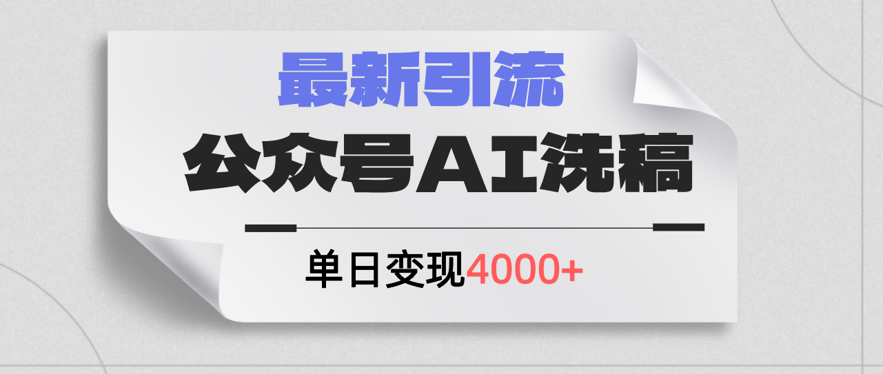 （12022期）公众号ai洗稿，最新引流创业粉，单日引流200+，日变现4000+-来友网创