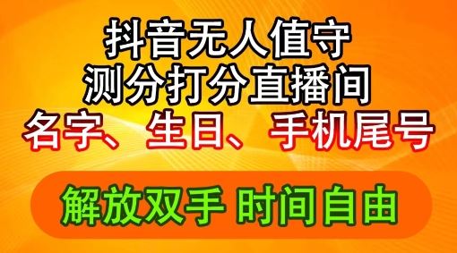 2024年抖音撸音浪新玩法：生日尾号打分测分无人直播，每日轻松赚2500+【揭秘】-来友网创