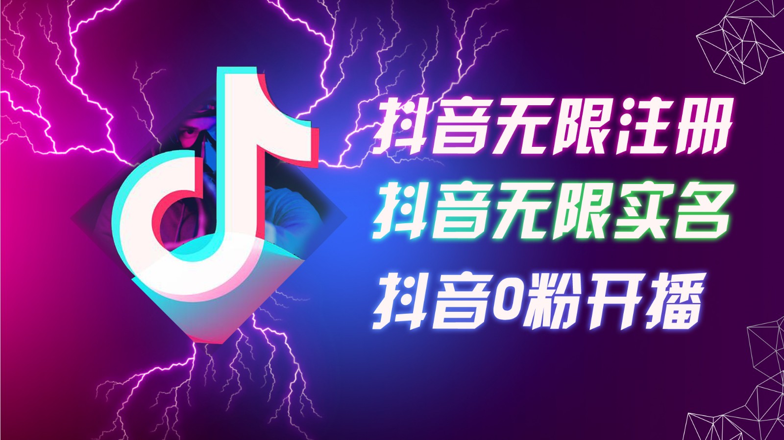 8月最新抖音无限注册、无限实名、0粉开播技术，认真看完现场就能开始操作，可矩阵-来友网创