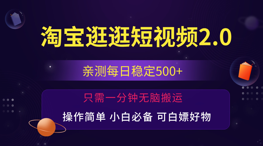 （12031期）最新淘宝逛逛短视频，日入500+，一人可三号，简单操作易上手-来友网创