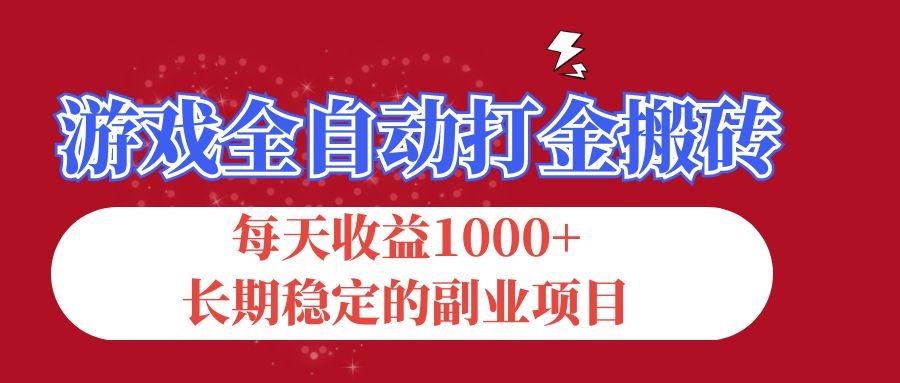 （12029期）游戏全自动打金搬砖，每天收益1000+，长期稳定的副业项目-来友网创