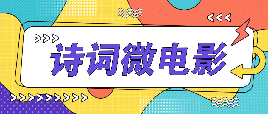 私人IP的高端玩法，诗词微电影，手把手教你轻松做原创爆款-来友网创