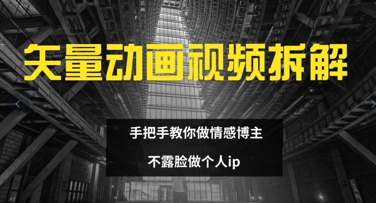 矢量动画视频全拆解 手把手教你做情感博主 不露脸做个人ip【揭秘】-来友网创