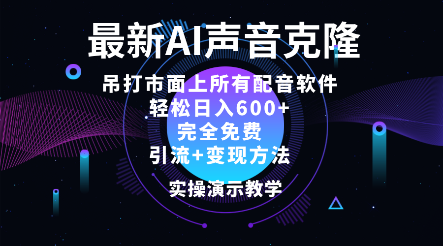 （12034期）2024最新AI配音软件，日入600+，碾压市面所有配音软件，完全免费-来友网创