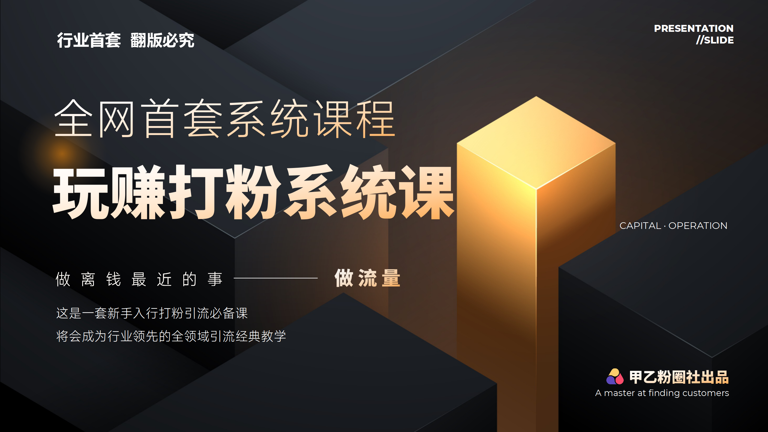 （12037期）全网首套系统打粉课，日入3000+，手把手各行引流SOP团队实战教程-来友网创