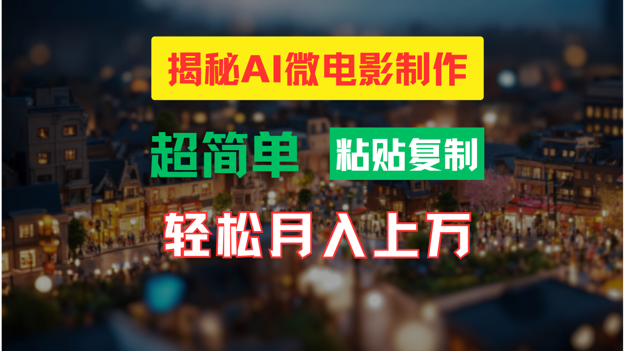 AI微电影制作教程：轻松打造高清小人国画面，月入过万！-来友网创