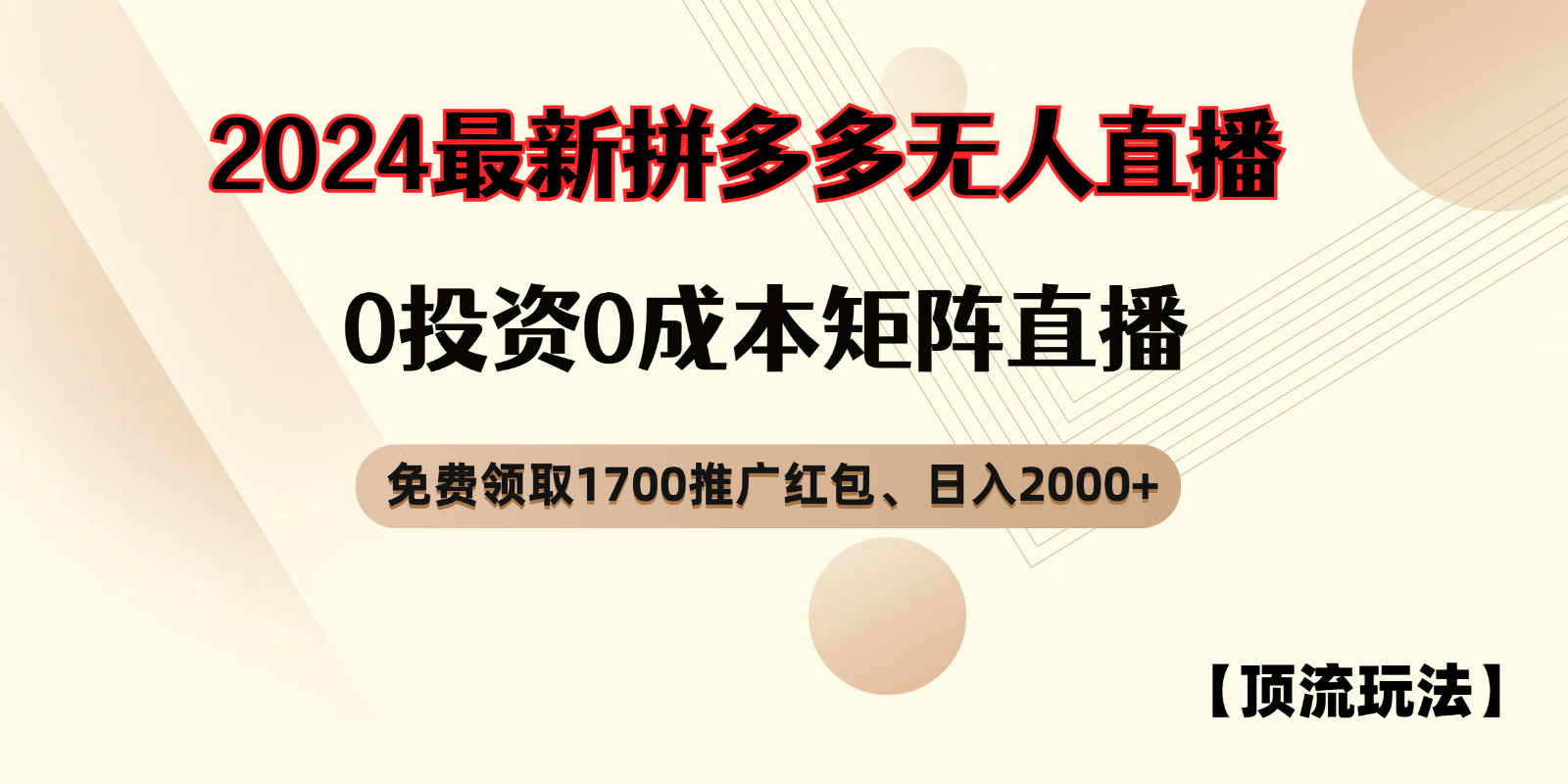 拼多多免费领取红包、无人直播顶流玩法，0成本矩阵日入2000+-来友网创