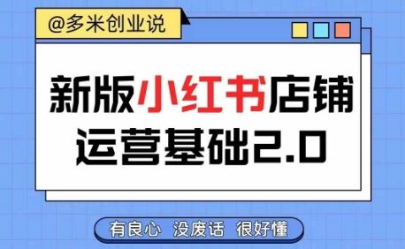 小红书开店从入门到精通，快速掌握小红书店铺运营，实现开店创收，好懂没有废话-来友网创