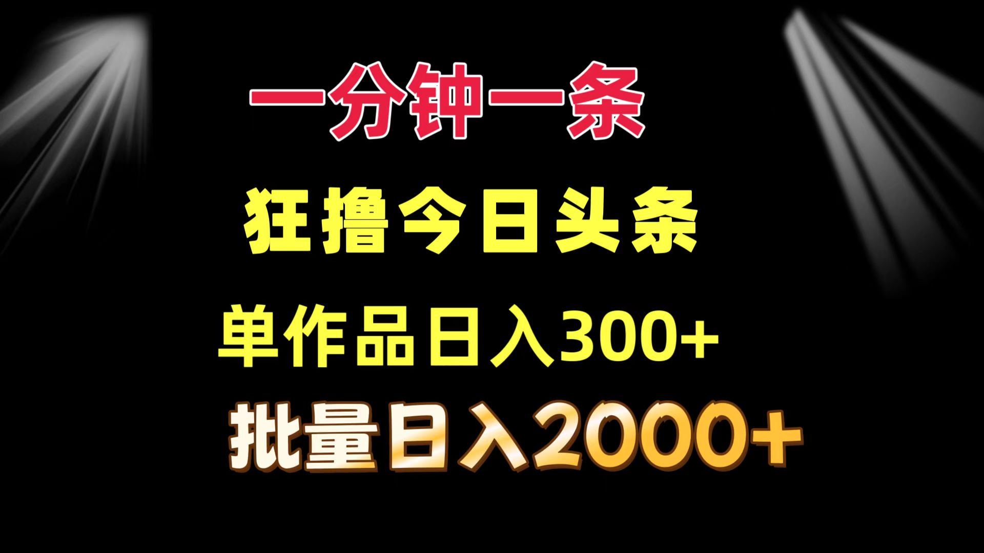 （12040期）一分钟一条  狂撸今日头条 单作品日收益300+  批量日入2000+-来友网创