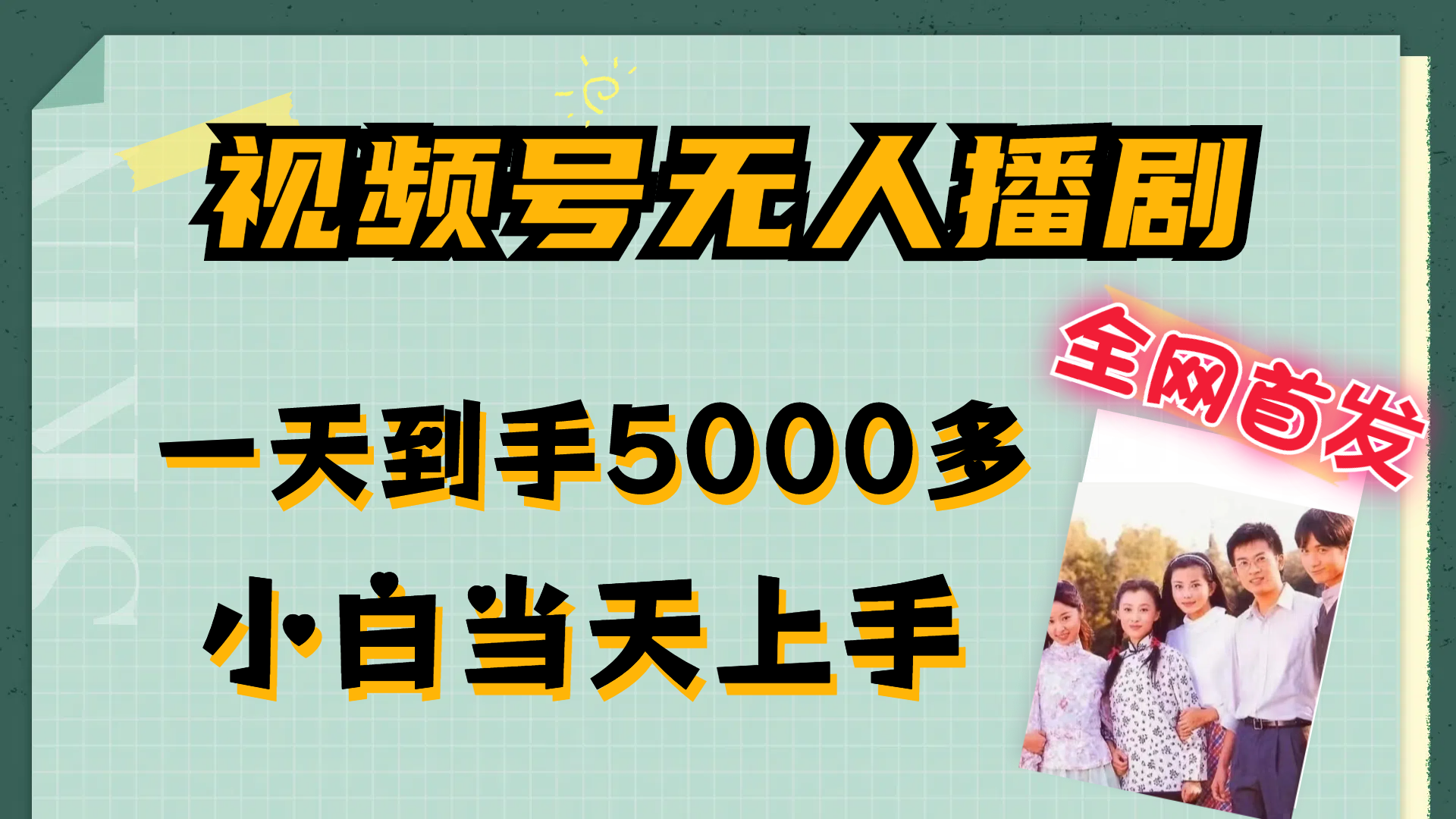 （12046期）视频号无人播剧，拉爆流量不违规，一天到手5000多，小白当天上手，多…-来友网创