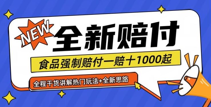 全新赔付思路糖果食品退一赔十一单1000起全程干货【仅揭秘】-来友网创