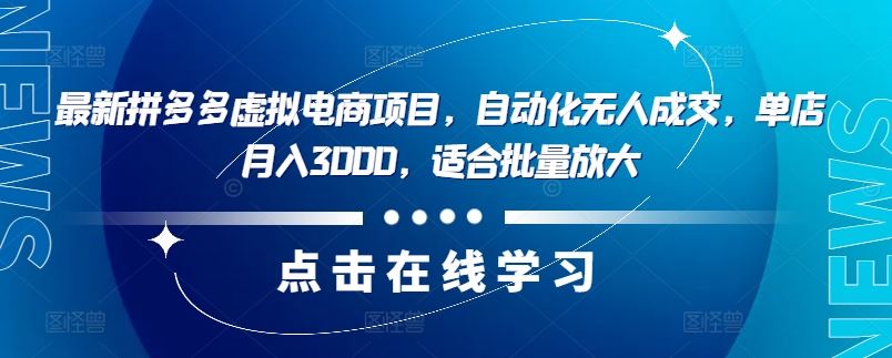 最新拼多多虚拟电商项目，自动化无人成交，单店月入3000，适合批量放大-来友网创