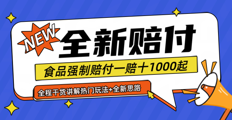 全新赔付思路糖果食品退一赔十一单1000起全程干货-来友网创