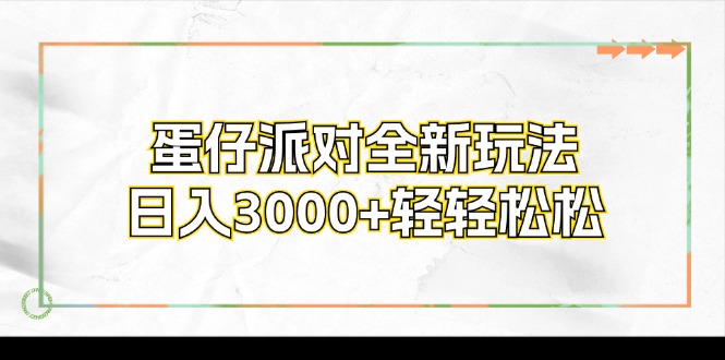 （12048期）蛋仔派对全新玩法，日入3000+轻轻松松-来友网创