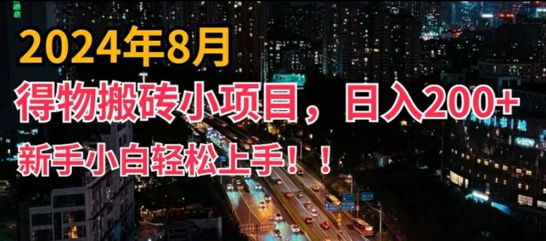 2024年平台新玩法，小白易上手，得物短视频搬运，有手就行，副业日入200+【揭秘】-来友网创