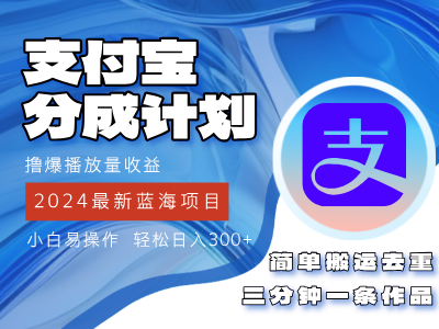 （12058期）2024蓝海项目，支付宝分成计划项目，教你刷爆播放量收益，三分钟一条作…-来友网创