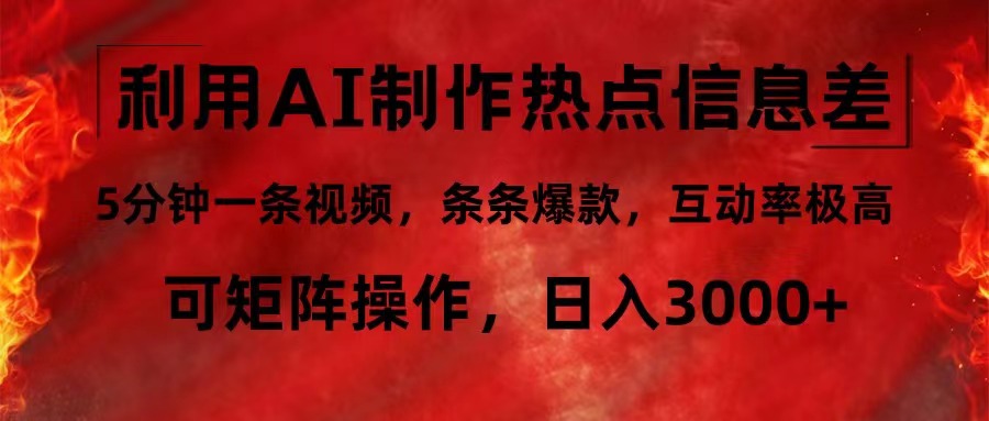 （12057期）利用AI制作热点信息差，5分钟一条视频，条条爆款，互动率极高，可矩阵…-来友网创