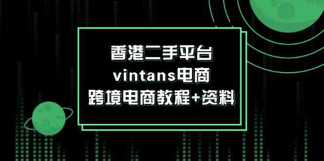 香港二手平台vintans电商，跨境电商教程+资料-来友网创