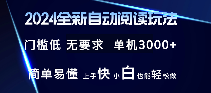 （12063期）2024全新自动阅读玩法 全新技术 全新玩法 单机3000+ 小白也能玩的转 也…-来友网创