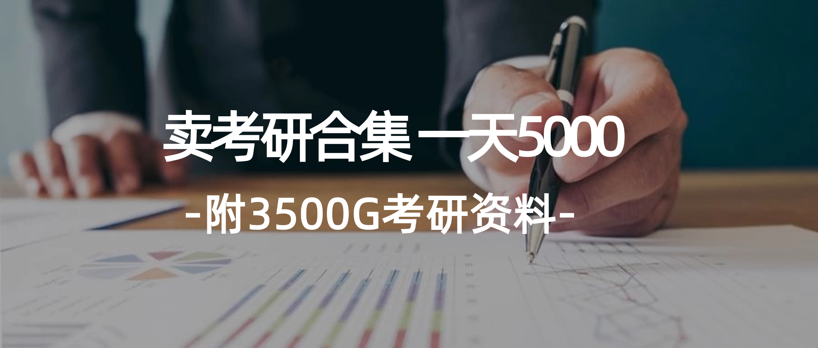 （12066期）学生卖考研合集，一天收5000（附3541G考研合集）-来友网创