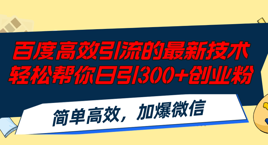 （12064期）百度高效引流的最新技术,轻松帮你日引300+创业粉,简单高效，加爆微信-来友网创