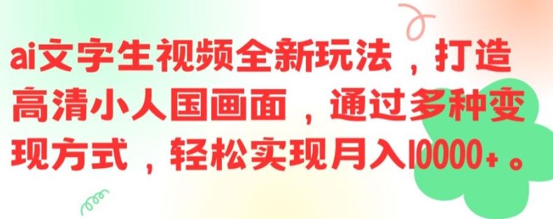 ai文字生视频全新玩法，打造高清小人国画面，通过多种变现方式，轻松实现月入1W+【揭秘】-来友网创